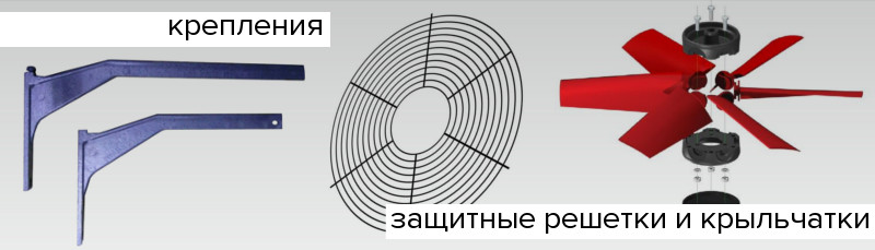 Крепления, защитные решетки и крыльчатки для вентиляторов Multifan